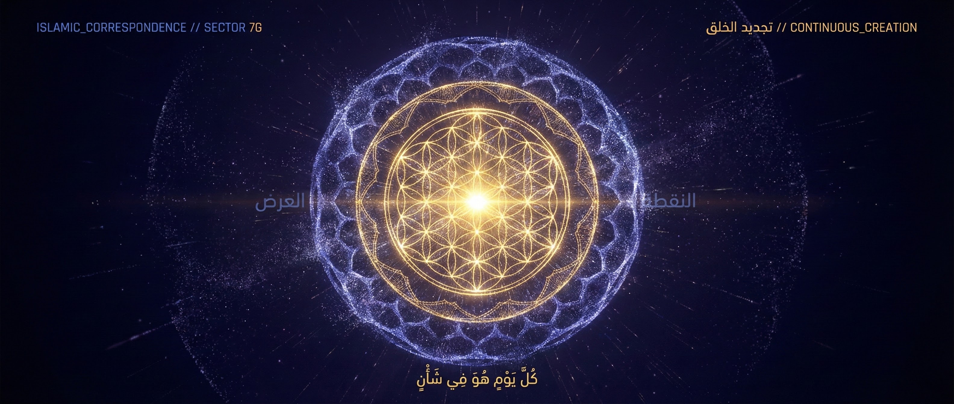 تجديد الخلق — Islamic sacred geometry pulsing